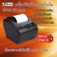 เครื่องพิมพ์ใบเสร็จ 80 mm