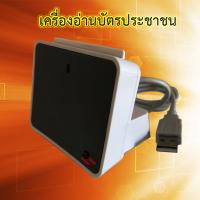 เครื่องอ่านบัตรประชาชน