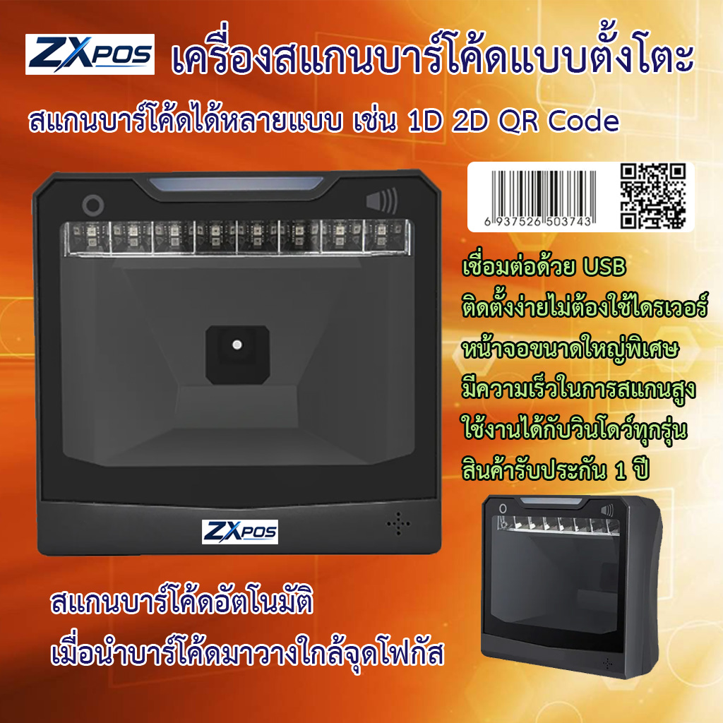 เครื่องบาร์โค้ดตั้งโต๊ะ